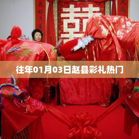 赵县彩礼习俗，一探新年伊始的热门话题