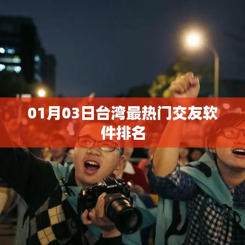 台湾最新热门交友软件排名榜单揭晓（日期更新）