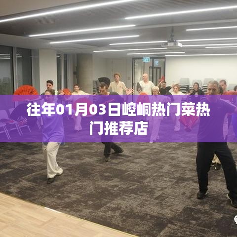 崆峒热门菜推荐店，不容错过的美食盛宴