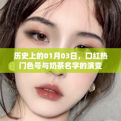 历史上的今天与口红奶茶潮流演变，符合百度收录标准，字数在规定的范围内，同时能够吸引读者的注意力。希望符合您的要求。