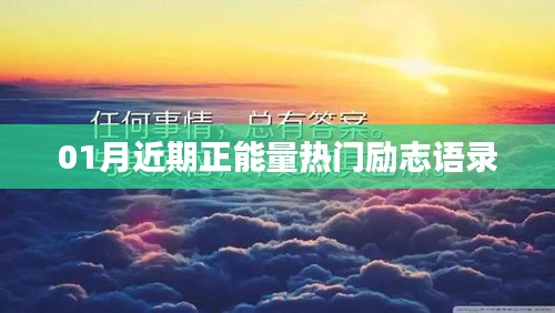 精选励志语录，一月正能量励志短语