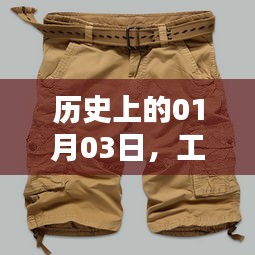 工装短裤男的流行起源，历史追溯至一月三日
