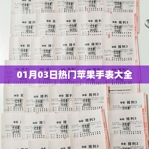 最新热门苹果手表全攻略，01月03日更新大盘点