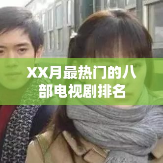 XX月最火电视剧排行榜前八部