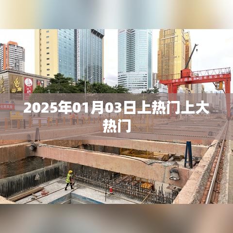 2025年热门事件揭秘，揭秘上热门背后的秘密！