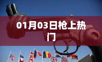 枪上热门事件揭秘，最新动态一网打尽！