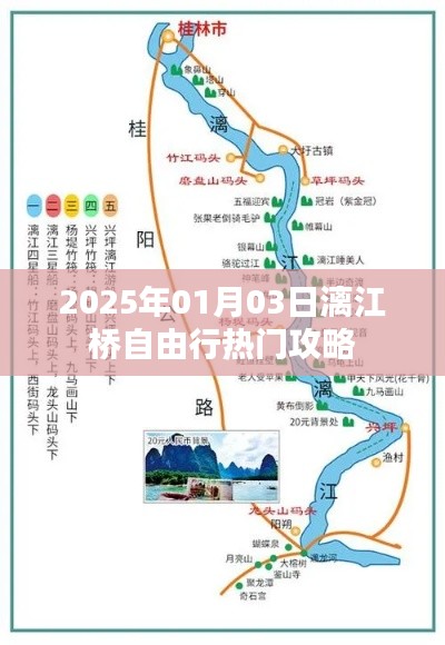 漓江桥自由行指南，热门攻略揭秘