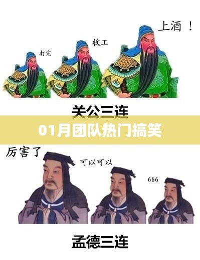 团队热门搞笑瞬间 欢乐不断传递正能量