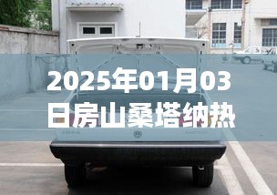 房山桑塔纳最新动态，热门资讯一网打尽