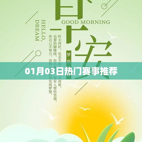 热门赛事推荐，最新赛程安排一网打尽