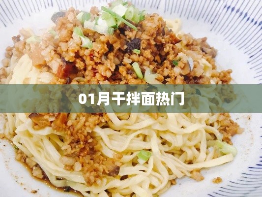 热门干拌面，一月美食之选