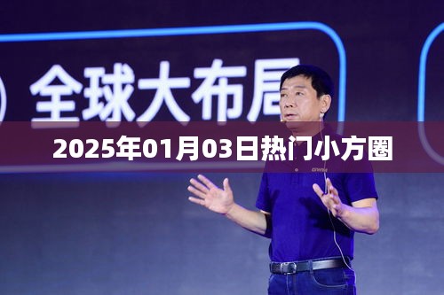 新年热门小方圈动态，2025年元旦潮流风向标
