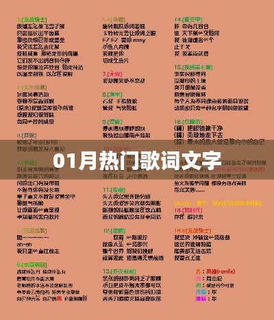 精选热门歌词，一月精选文字集萃