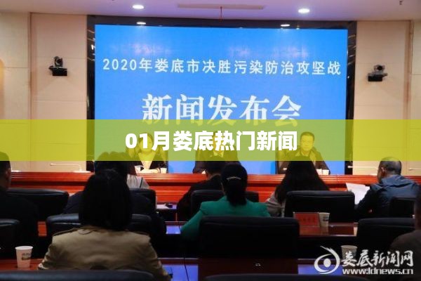 娄底一月热点新闻速递