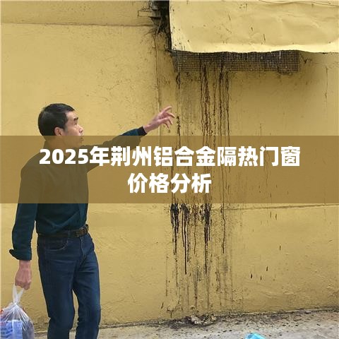 2025年荆州铝合金隔热门窗价格趋势分析
