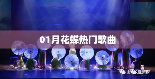 精选，一月花蝶飞舞热门歌曲榜单