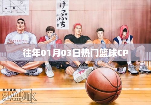 篮球CP盛宴，历年一月三日火爆组合盘点