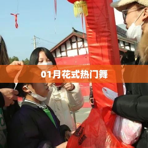 01月舞动风潮，热门花式舞蹈盘点