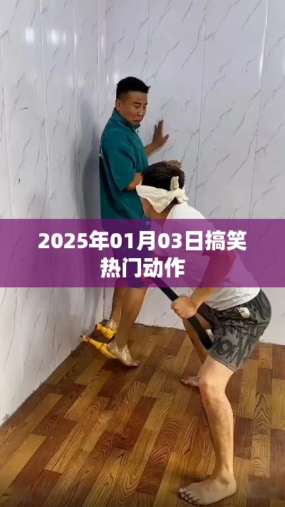 『2025年元旦搞笑动作盛宴』