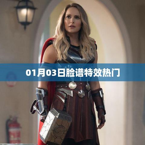 热门脸谱特效揭秘，日期背后的秘密