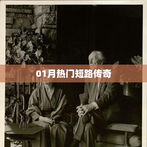 热门短路传奇来袭！一月不容错过