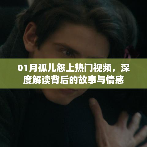 孤儿怨背后的故事与情感深度解读