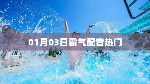霸气配音热门，不容错过！