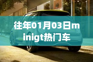 Minigt热门车型盘点，历年一月三日精选回顾