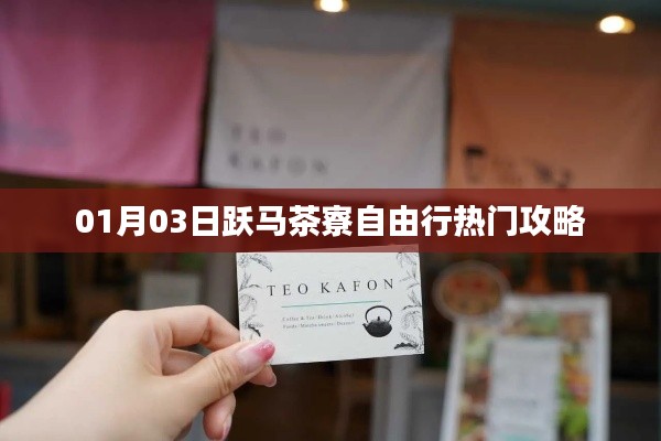 跃马茶寮自由行指南，热门攻略一网打尽