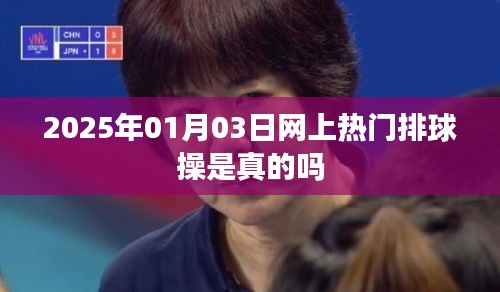 排球操网上热议背后的真相揭秘