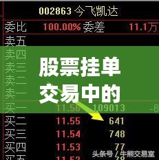 股票挂单交易中的扣钱机制解析