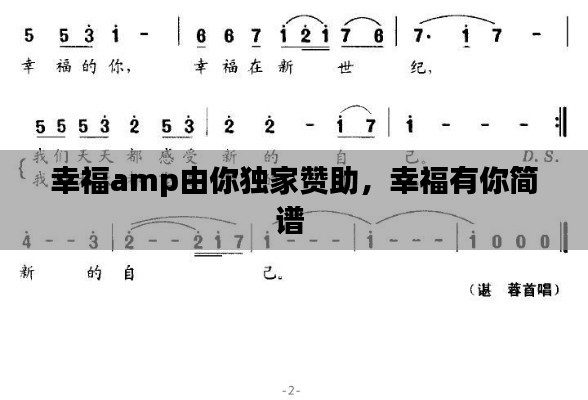 幸福amp由你独家赞助，幸福有你简谱 