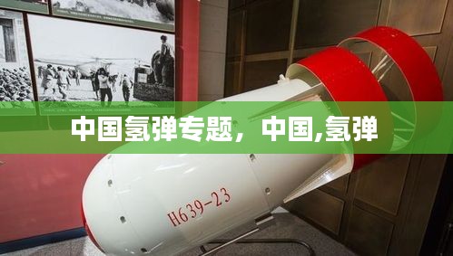 中国氢弹专题，中国,氢弹 