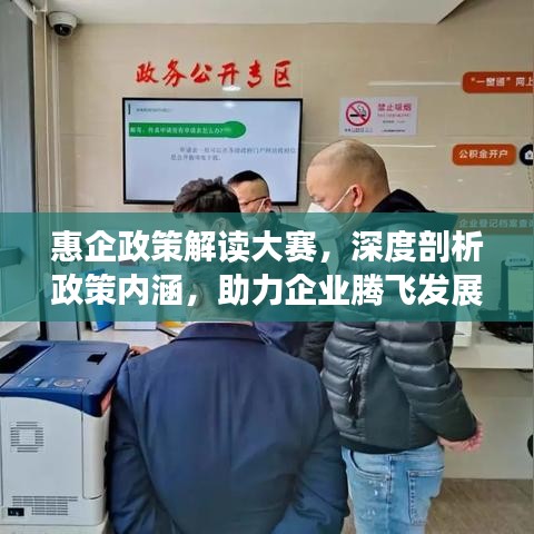 惠企政策解读大赛，深度剖析政策内涵，助力企业腾飞发展