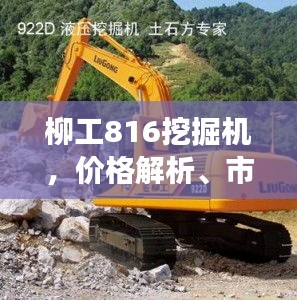 柳工816挖掘机，价格解析、市场定位与购买指南