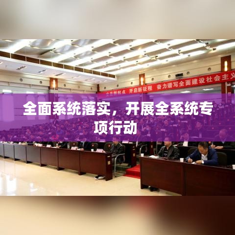全面系统落实，开展全系统专项行动 