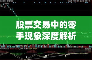 股票交易中的零手现象深度解析