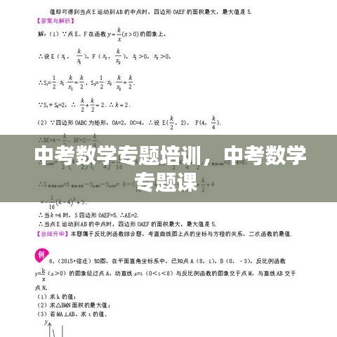 中考数学专题培训，中考数学专题课 