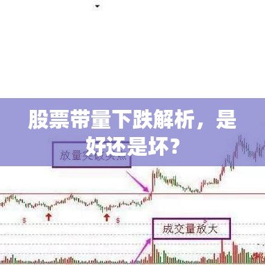 股票带量下跌解析，是好还是坏？