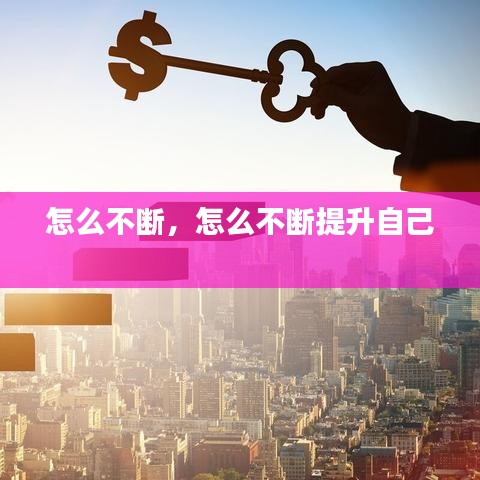 怎么不断，怎么不断提升自己 