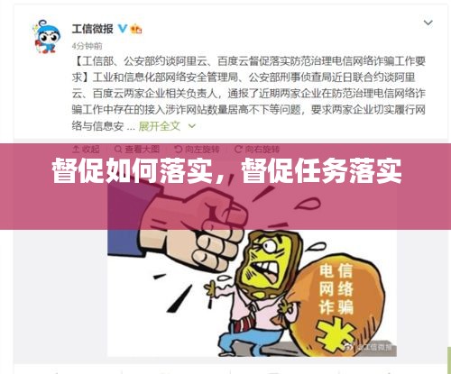 督促如何落实，督促任务落实 