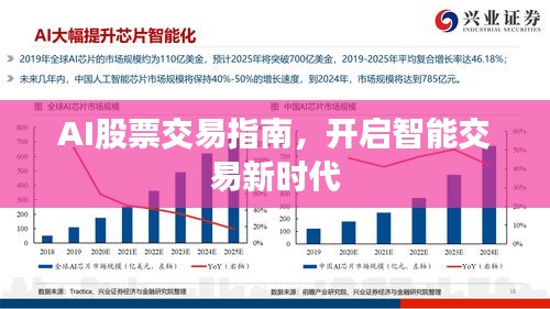AI股票交易指南，开启智能交易新时代