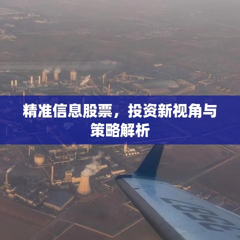 精准信息股票，投资新视角与策略解析