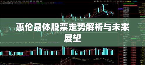 惠伦晶体股票走势解析与未来展望