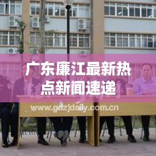广东廉江最新热点新闻速递