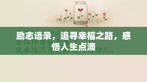 励志语录，追寻幸福之路，感悟人生点滴