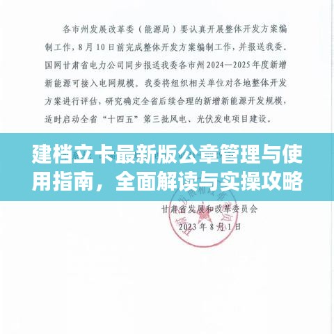 建档立卡最新版公章管理与使用指南，全面解读与实操攻略（2025版）