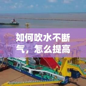 如何吹水不断气，怎么提高吹水能力 