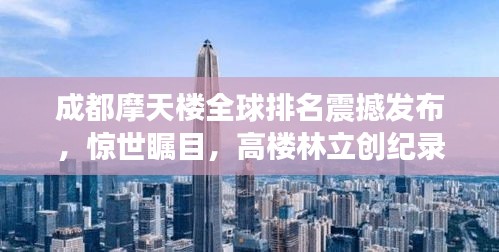 成都摩天楼全球排名震撼发布，惊世瞩目，高楼林立创纪录！