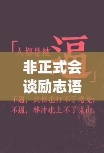 非正式会谈励志语录激励人心